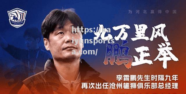 开云体育-官宣！前国足教练李霄鹏重返中超下家确定新角色曝光