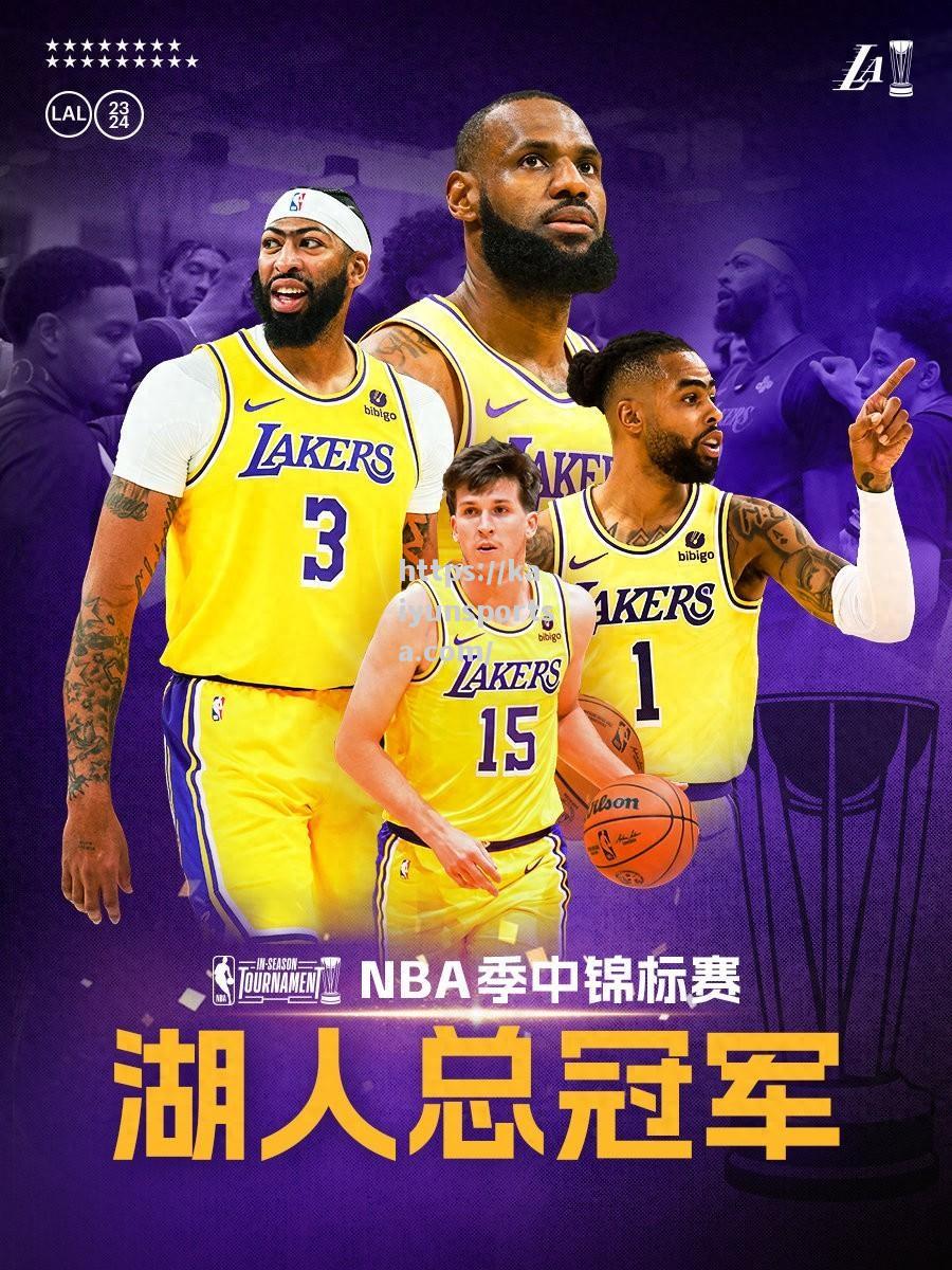 开云体育-湖人队冲锋在前追求NBA总冠军